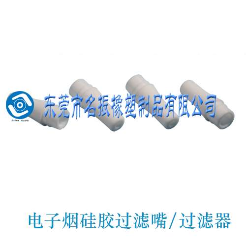 硅膠過(guò)濾嘴 過(guò)濾器 香煙硅膠過(guò)濾嘴制品